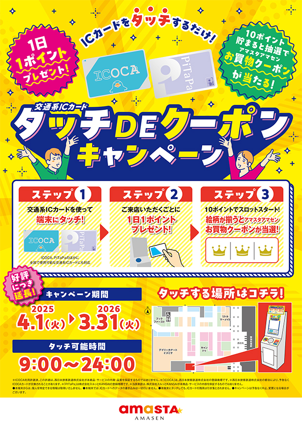 タッチDEクーポン キャンペーン