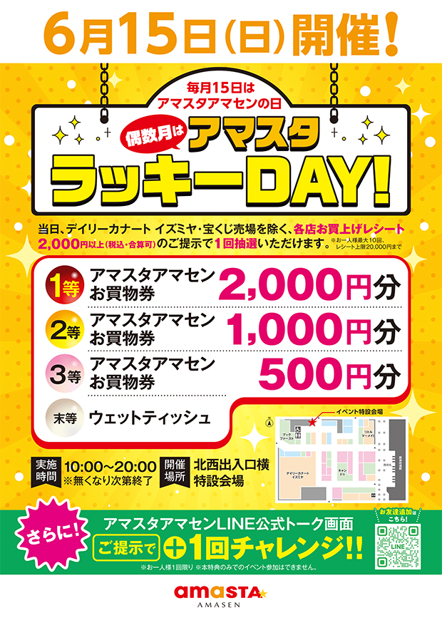アマスタラッキーDAY!