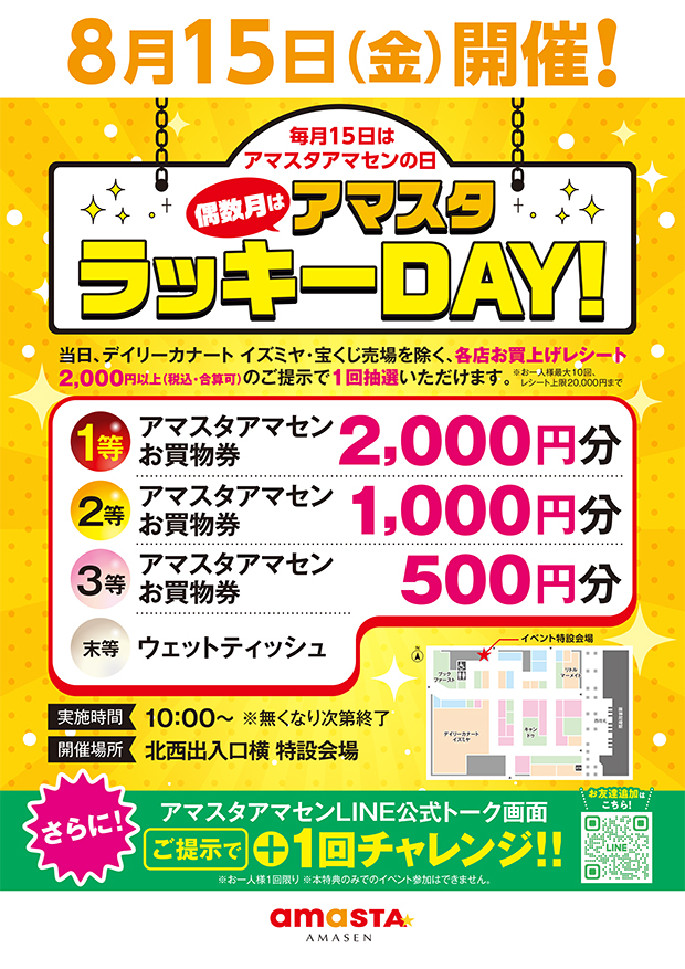 アマスタラッキーDAY!