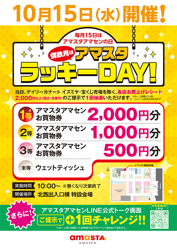 アマスタラッキーDAY!