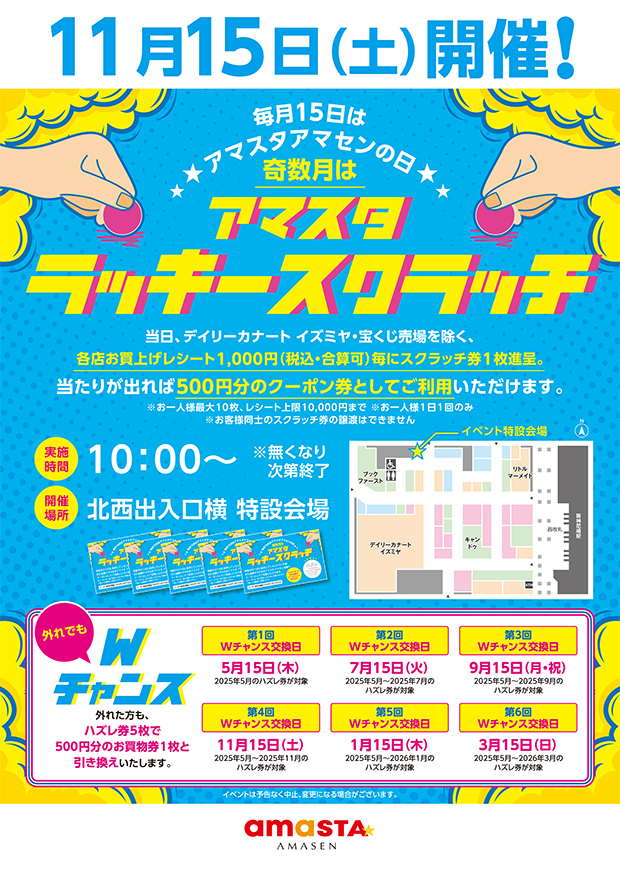 アマスタラッキースクラッチ