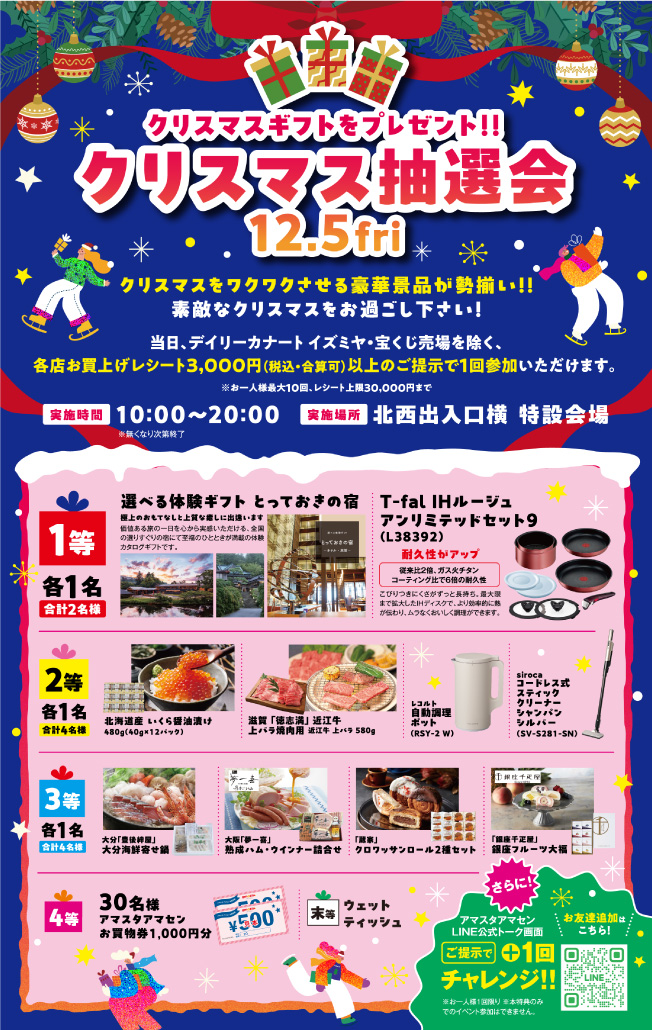 クリスマス抽選会