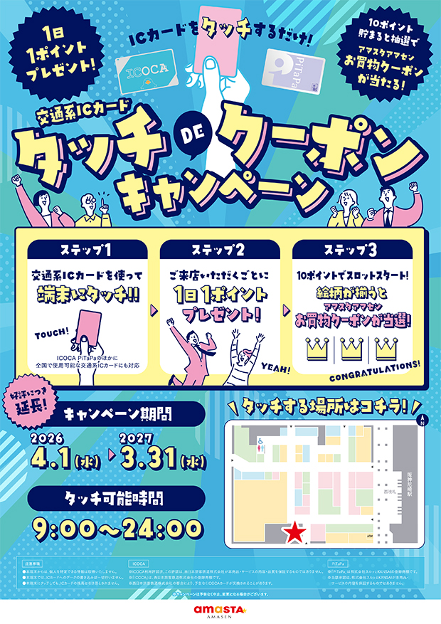 タッチDEクーポン キャンペーン