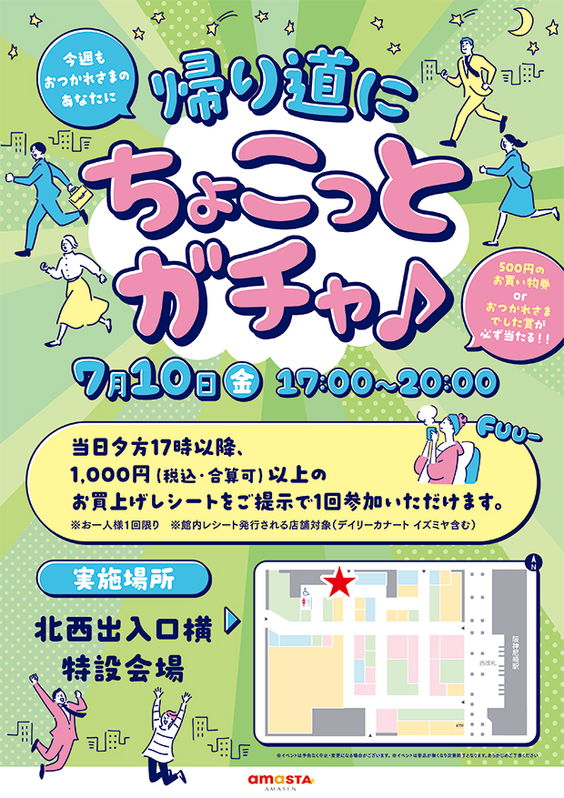 帰り道にちょこっとガチャ