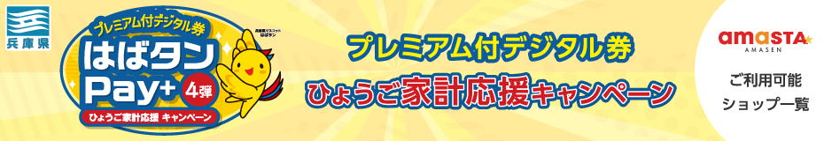 はばタンPay＋