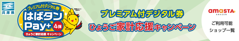 はばタンPay＋