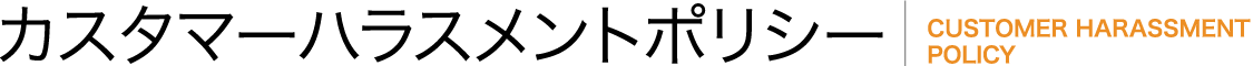 カスタマーハラスメントポリシー