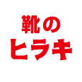 靴のヒラキ